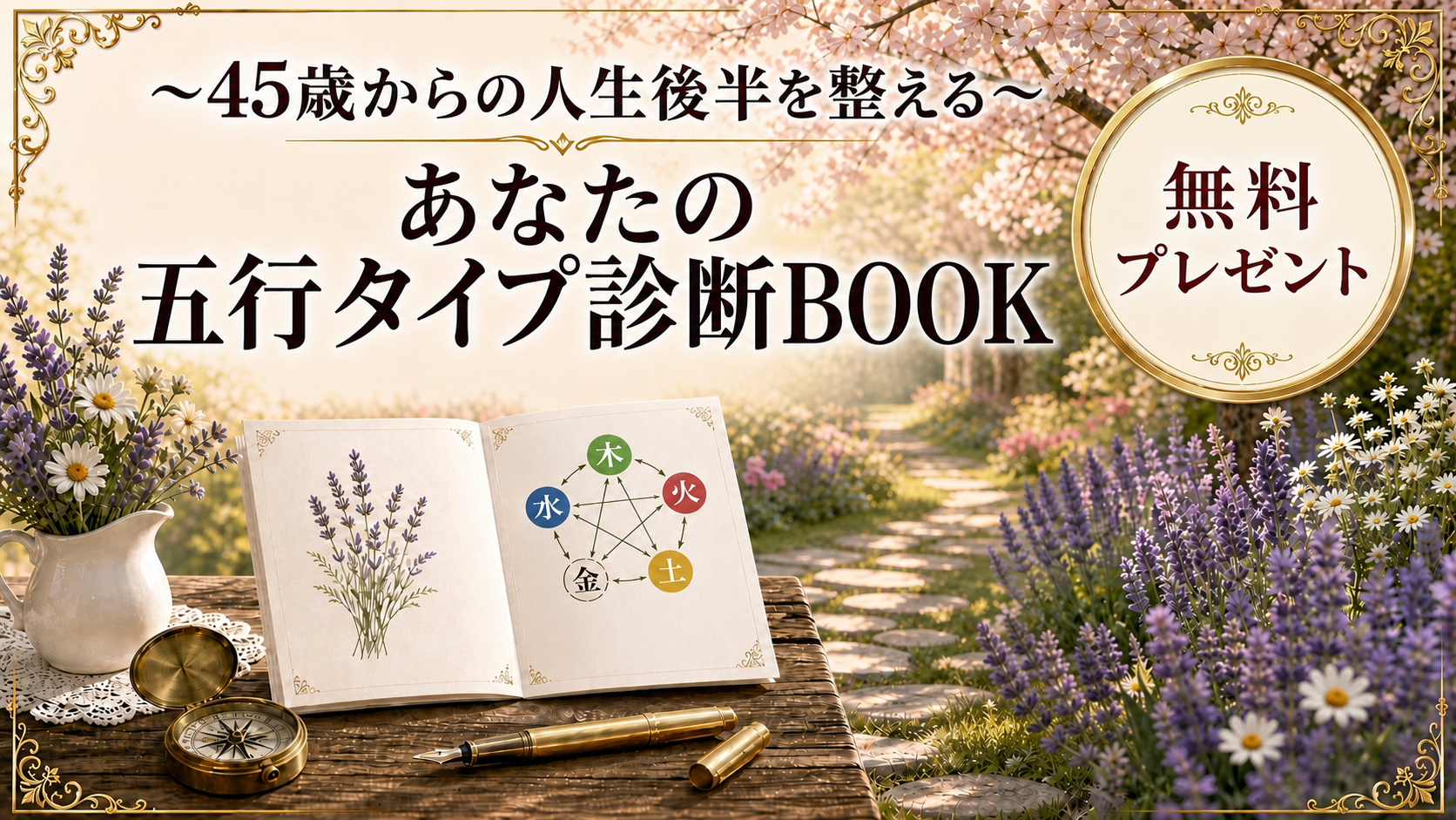 Happy Luckでは四柱推命を使って今の自分をやさしく整理します