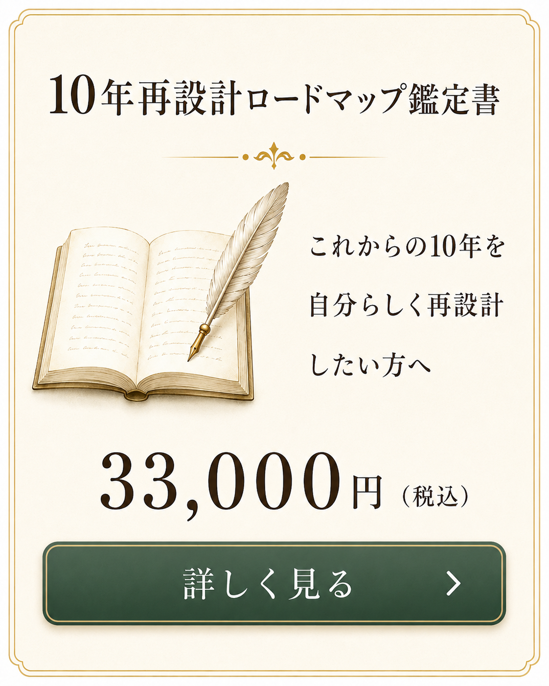 10年再設計ロードマップ鑑定書