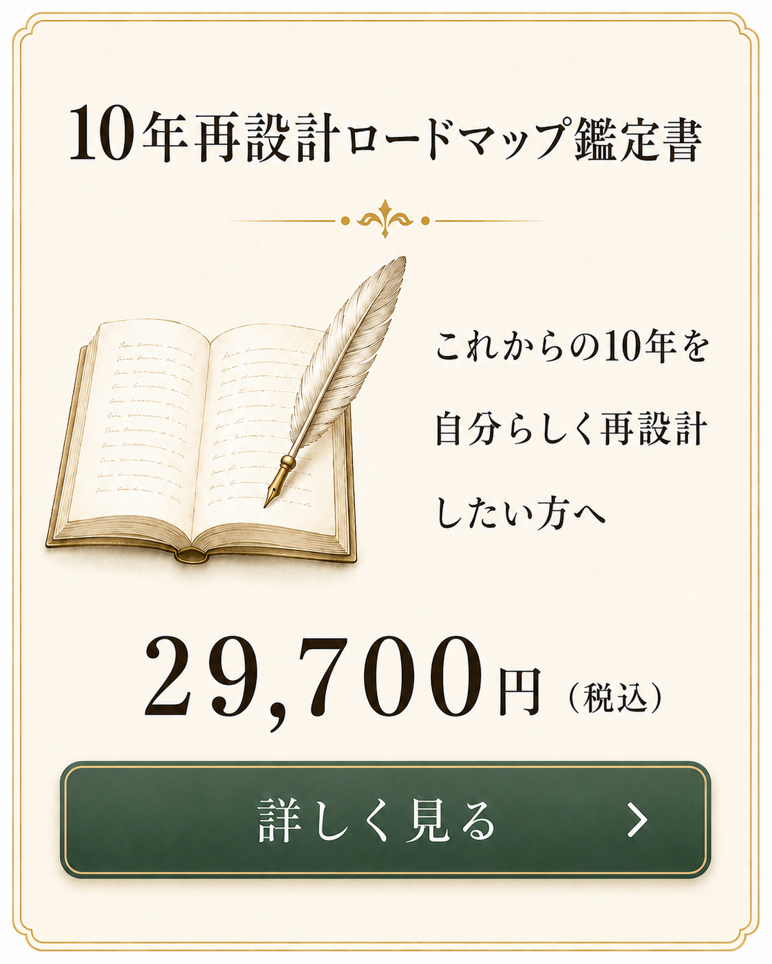 10年再設計ロードマップ鑑定書