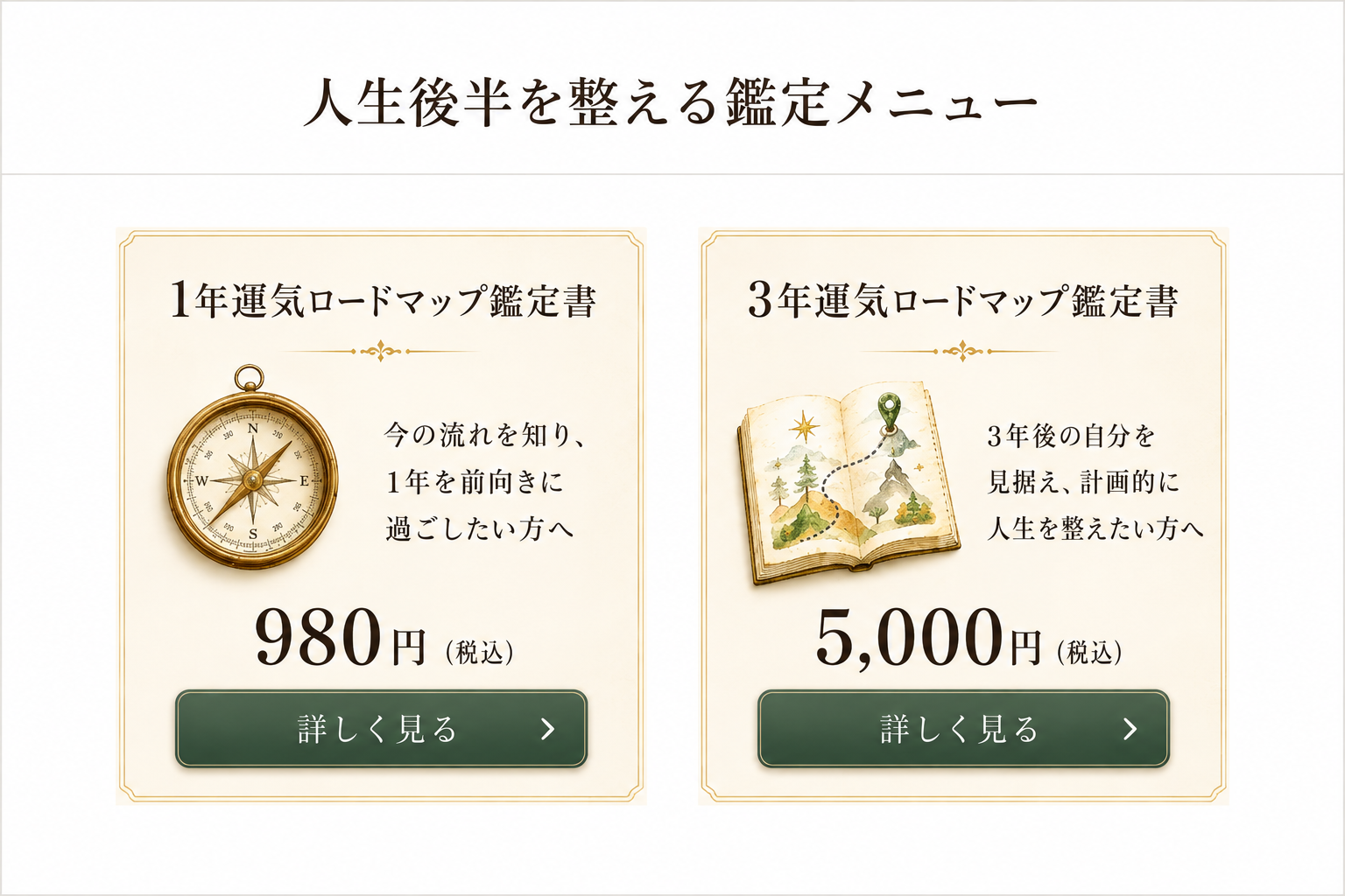 人生後半を整える鑑定メニュー